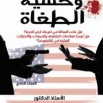 وحشية الطغاة ( المجلد التاسع) - الأستاذ الدكتور محمد فياض