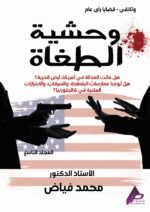وحشية الطغاة ( المجلد التاسع) - الأستاذ الدكتور محمد فياض