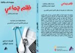 ظلم جماعي (جامعة ولاية سان خوسيه: تم رفض التأمين الصحي الخاص بي) المجلد الحادى والثلاثون - الأستاذ الدكتور محمد فياض - Image 2