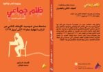 ظلم جماعي (جامعة سان خوسيه: الإيقاف الثاني عن الراتب (نهاية عام 2018 إلى أبريل 2019)) المجلد الثاني العشرون- الأستاذ الدكتور محمد فياض - Image 2