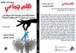 ظلم جماعي (جامعة ولاية سان خوسيه: لقد سرقوا مني منصبي (من خريف 2008 إلى الوقت الحاضر)) المجلد الرابع عشر- الأستاذ الدكتور محمد فياض - Image 2
