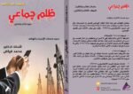 ظلم جماعي (سوء خدمات الإنترنت والهاتف) المجلد الثالث والثلاثون - الأستاذ الدكتور محمد فياض - Image 2