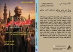 ظلم جماعي (رسالة إلى أبنائي وعائلتي وأصدقائي الأعزاء وطلابي المخلصين: لن أستسلم أبدًا) المجلد الخامس والثلاثون - الأستاذ الدكتور محمد فياض - Image 2