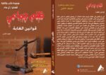 ظلم جماعي (قوانين الغابة) المجلد الثامن- الأستاذ الدكتور محمد فياض - Image 2