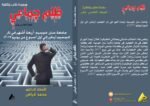 ظلم جماعي (جامعة سان خوسيه: أربعة أشهر في نار الجحيم (يناير الي اول أسبوع يونيو 2017)) المجلد الخامس عشر- الأستاذ الدكتور محمد فياض - Image 2