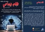 ظلم جماعي (الابتزاز الممنهج داخل جامعة سان خوسيه وخارجها (الأسبوع الأول من يونيو 2017 حتى أيام قليلة قبل الأسبوع الأخير من أغسطس 2017 الي وقتننا الحاضر)) المجلد السادس عشر- الأستاذ الدكتور محمد فياض - Image 2
