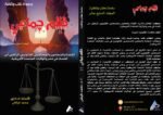 ظلم جماعي (محكمة الطلاق والأسرة: القضاة والمحامون والمساعدون القانونيون الزائفون اس الفساد في مصر والولايات المتحدة الأمريكية) المجلد السابع عشر- الأستاذ الدكتور محمد فياض - Image 2