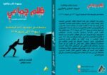 ظلم جماعي (جامعة سان خوسيه: زادت الوحشية (ربيع 2017 إلى خريف 2018).) المجلد الحادى العشرون- الأستاذ الدكتور محمد فياض - Image 2