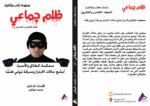 ظلم جماعي (محكمة الطلاق والأسرة: أبشع حالات الابتزاز وسرقة ثروتي ظلماً) المجلد الخامس العشرون- الأستاذ الدكتور محمد فياض - Image 2