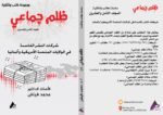 ظلم جماعي (شركات النشر الفاسدة في الولايات المتحدة الأمريكية وألمانيا) المجلد الثامن العشرون- الأستاذ الدكتور محمد فياض - Image 2