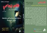 ظلم جماعي ( بداية غير مبشرة في جامعة سان خوسيه) المجلد السادس- الأستاذ الدكتور محمد فياض - Image 2