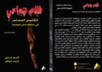 ظلم جماعي (الكابوس المستمر في جامعة سان خوسيه) المجلد الثالث عشر- الأستاذ الدكتور محمد فياض - Image 2