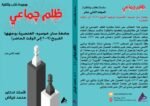 ظلم جماعي (جامعة سان خوسيه: العنصرية بوجهها القبيح (2009 إلى الوقت الحاضر)) المجلد الثاني عشر- الأستاذ الدكتور محمد فياض - Image 2