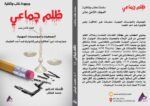 ظلم جماعي الجمعيات والمؤسسات المهنية: ممارسات غير أخلاقية وغير قانونية ضد أحد العلماء) المجلد الثامن عشر- الأستاذ الدكتور محمد فياض - Image 2