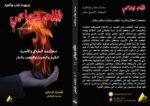 ظلم جماعي (محكمة الطلاق والأسرة: الكيد والخبث واللعب بالنار) المجلد التاسع عشر- الأستاذ الدكتور محمد فياض - Image 2