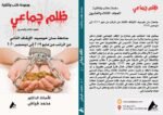 ظلم جماعي (جامعة سان خوسيه: الإيقاف الثالث عن الراتب من مايو 2019 إلى ديسمبر 2020) المجلد الثالث العشرون- الأستاذ الدكتور محمد فياض - Image 2