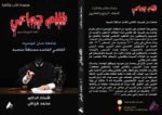 ظلم جماعي (جامعة سان خوسيه: القاضي الفاسد مستغلا منصبه) المجلد الرابع العشرون- الأستاذ الدكتور محمد فياض - Image 2