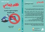 ظلم جماعي (مواقع الاستشهادات العلمية الغير موثوق بها) المجلد السابع العشرون- الأستاذ الدكتور محمد فياض - Image 2