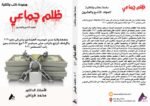 ظلم جماعي (جامعة ولاية سان خوسيه: العودة من يناير إلى مايو 2021 والإيقاف الرابع بالراتب حتى سبتمبر 2022 مع استثناء بدون راتب أغسطس 2021) المجلد التاسع العشرون- الأستاذ الدكتور محمد فياض - Image 2