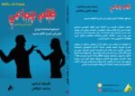 ظلم جماعي (الدوافع الخاطئة للزواج تؤدي إلى الزواج الأكثر تدميرا) المجلد الثاني والثلاثون - الأستاذ الدكتور محمد فياض - Image 2