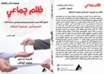 ظلم جماعي ( شقق أفانا سان خوسيه ومونتيسيلو فى سانتا كلارا: المستأجر ضحية العالك) المجلد الخامس - الأستاذ الدكتور محمد فياض - Image 2