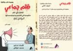 ظلم جماعي ( حكومتنا في كاليفورنيا ومؤسساتها: لا حياة لمن تنادي) المجلد الثاني - الأستاذ الدكتور محمد فياض - Image 2