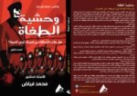 وحشية الطغاة - هل ماتت العدالة في أمريكا، ارض الحرية؟ ( المجلد الأول ) - الأستاذ الدكتور محمد فياض - Image 2