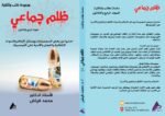 ظلم جماعي (احذروا من بعض المجموعات ووسائل الإعلام والندوات الثقافية واللجان والأندية على الفيسبوك) المجلد الرابع والثلاثون - الأستاذ الدكتور محمد فياض - Image 2