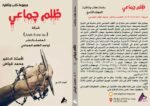 ظلم جماعي (شركة (Aeeh Press Inc) الخاصة بالنشر تواجه الظلم الجماعي) المجلد التاسع - الأستاذ الدكتور محمد فياض - Image 2