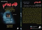 ظلم جماعي ( جامعة سان خوسيه  -  محاولة لاغتيال عالم معنوياً (من 2006 إلى الوقت الحاضر)) المجلد السابع - الأستاذ الدكتور محمد فياض - Image 2