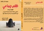 ظلم جماعي (تخلي رابطة أعضاء هيئة التدريس في كاليفورنيا عن الدور المنوط بها) المجلد العاشر - الأستاذ الدكتور محمد فياض - Image 2