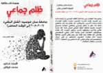 ظلم جماعي (جامعة سان خوسيه: القتل البطيء (2008-2006 إلى الوقت الحاضر)) المجلد الحادى عشر- الأستاذ الدكتور محمد فياض - Image 3
