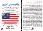 شاهد على العصر أمريكا تتهاوى في طرق متعرجة وحلول جذرية وحتمية - الأستاذ الدكتور محمد فياض - Image 2
