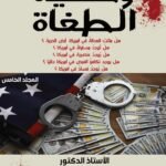 وحشية الطغاة ( المجلد الخامس) - الأستاذ الدكتور محمد فياض