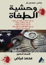 وحشية الطغاة ( المجلد الخامس) - الأستاذ الدكتور محمد فياض