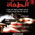 وحشية الطغاة ( المجلد السادس) - الأستاذ الدكتور محمد فياض