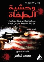 وحشية الطغاة ( المجلد السادس) - الأستاذ الدكتور محمد فياض