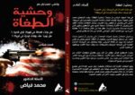 وحشية الطغاة ( المجلد السادس) - الأستاذ الدكتور محمد فياض - Image 2