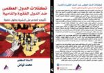 تكتلات الدول العظمى ضد الدول الفقيرة والنامية تأثيرهم المدمر على البشرية وحلول حتمية - الأستاذ الدكتور محمد فياض - Image 2