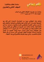 ظلم جماعي (جامعة سان خوسيه: الإيقاف الثاني عن الراتب (نهاية عام 2018 إلى أبريل 2019)) المجلد الثاني العشرون- الأستاذ الدكتور محمد فياض - Image 3