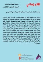 ظلم جماعي (جامعة ولاية سان خوسيه: تم رفض التأمين الصحي الخاص بي) المجلد الحادى والثلاثون - الأستاذ الدكتور محمد فياض - Image 3