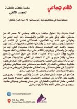 ظلم جماعي ( حكومتنا في كاليفورنيا ومؤسساتها: لا حياة لمن تنادي) المجلد الثاني - الأستاذ الدكتور محمد فياض - Image 3
