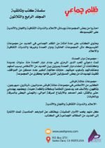ظلم جماعي (احذروا من بعض المجموعات ووسائل الإعلام والندوات الثقافية واللجان والأندية على الفيسبوك) المجلد الرابع والثلاثون - الأستاذ الدكتور محمد فياض - Image 3