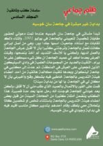 ظلم جماعي ( بداية غير مبشرة في جامعة سان خوسيه) المجلد السادس- الأستاذ الدكتور محمد فياض - Image 3