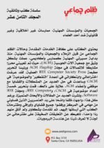 ظلم جماعي الجمعيات والمؤسسات المهنية: ممارسات غير أخلاقية وغير قانونية ضد أحد العلماء) المجلد الثامن عشر- الأستاذ الدكتور محمد فياض - Image 3