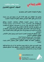 ظلم جماعي (مواقع الاستشهادات العلمية الغير موثوق بها) المجلد السابع العشرون- الأستاذ الدكتور محمد فياض - Image 3