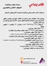 ظلم جماعي (شركات النشر الفاسدة في الولايات المتحدة الأمريكية وألمانيا) المجلد الثامن العشرون- الأستاذ الدكتور محمد فياض - Image 3
