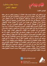 ظلم جماعي (قوانين الغابة) المجلد الثامن- الأستاذ الدكتور محمد فياض - Image 3