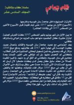 ظلم جماعي (الابتزاز الممنهج داخل جامعة سان خوسيه وخارجها (الأسبوع الأول من يونيو 2017 حتى أيام قليلة قبل الأسبوع الأخير من أغسطس 2017 الي وقتننا الحاضر)) المجلد السادس عشر- الأستاذ الدكتور محمد فياض - Image 3