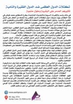 تكتلات الدول العظمى ضد الدول الفقيرة والنامية تأثيرهم المدمر على البشرية وحلول حتمية - الأستاذ الدكتور محمد فياض - Image 3